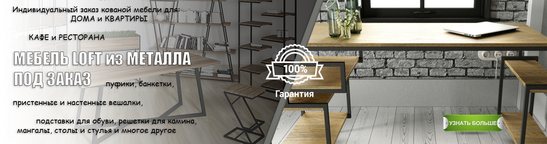 Мебель на заказ LOFT (ЛОФТ) - проектирование, изготовление, монтаж