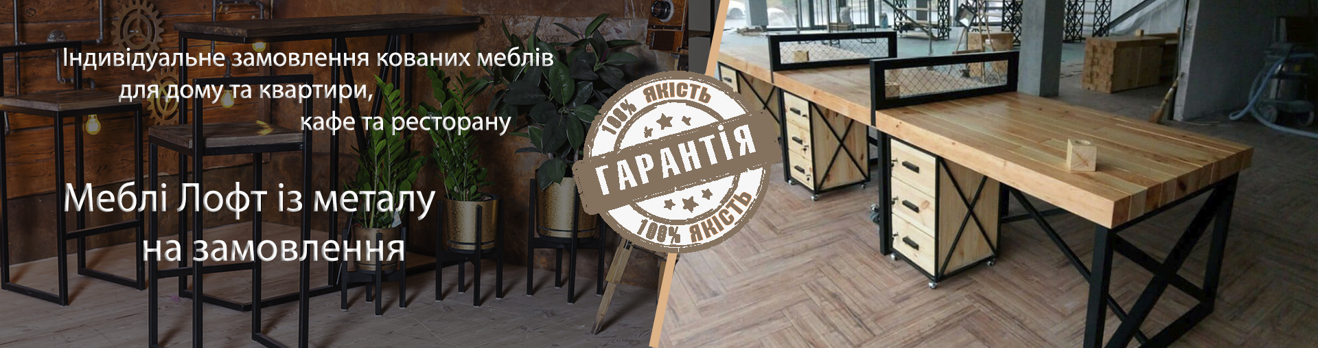 Меблі на замовлення LOFT (ЛОФТ) - проектування, виготовлення, монтаж