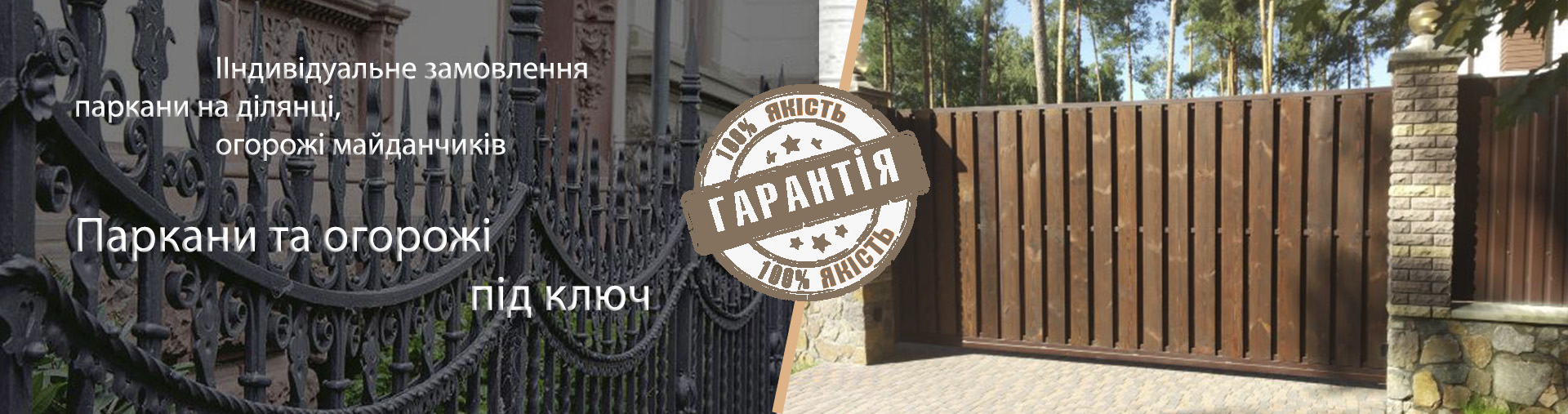 Паркани та огорожі під ключ