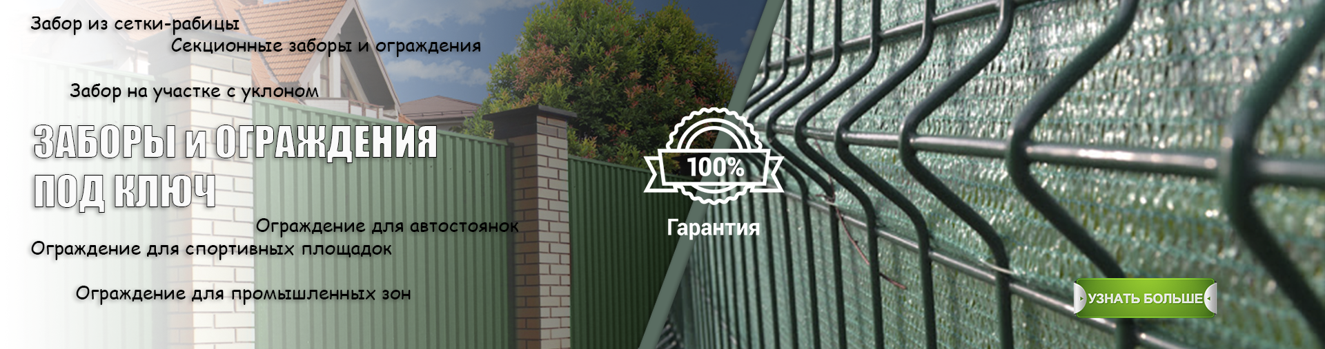 Заборы и ограждения под ключ